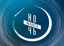 Ночь искусств 2025