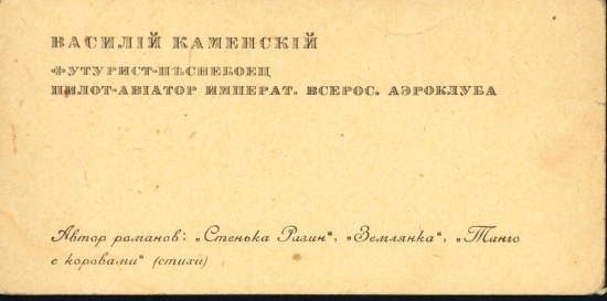 Визитная карточка В.Каменского