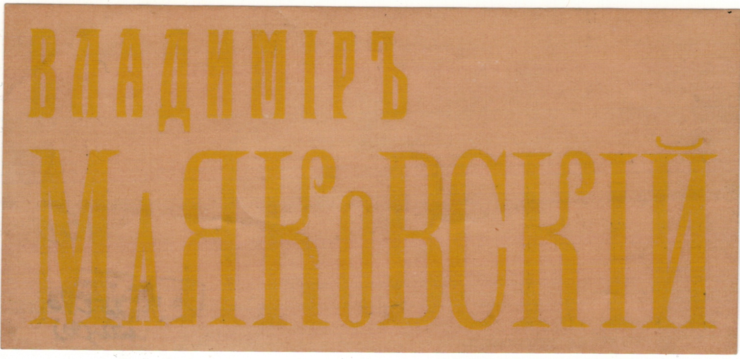 Визитная карточка В.В. Маяковского