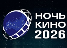 Ночь кино 2026