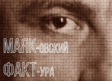 "МАЯК-овский. ФАКТ-ура"