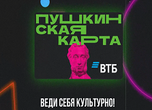 «Пушкинская карта» в Банке ВТБ