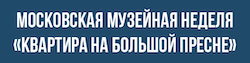 Московская музейная неделя "Квартира на Большой Пресне". Ссылка
