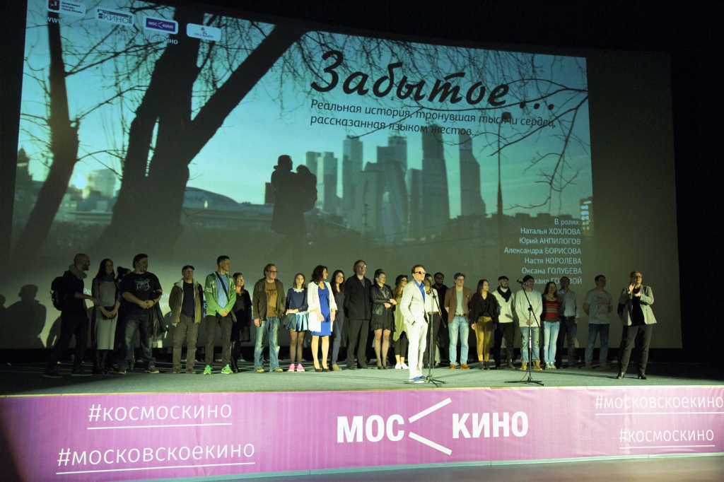25 апреля 2017 в кинотеатре Космос состоялась премьера фильма ЗАБЫТОЕ. Картину представил режиссер Александр Королев и съемочная группа.jpg