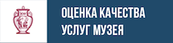 Оценка качества услуг музея. Ссылка