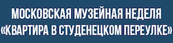 Московская музейная неделя "Квартира в Студенецком переулке". Ссылка