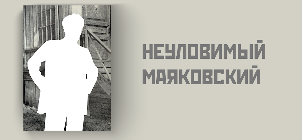 неуловимый маяковский.png